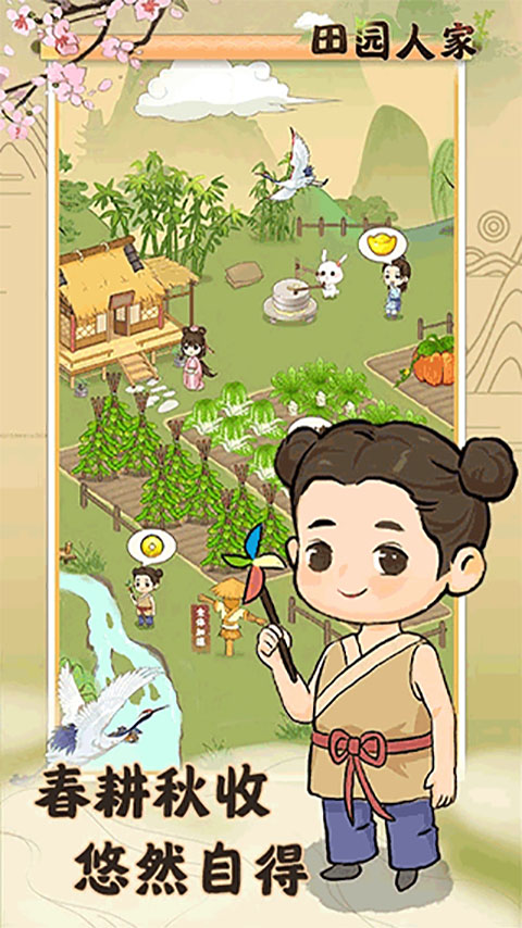 田園人家紅包版截圖0