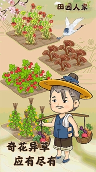 田園人家紅包版截圖2