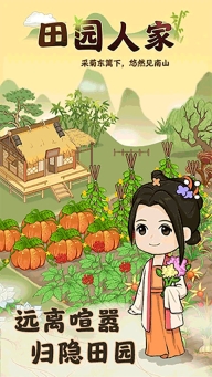 田園人家紅包版截圖3