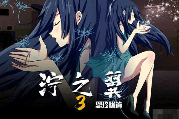 泞之翼3梦想截图0