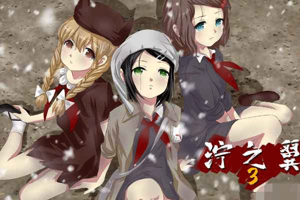 泞之翼3梦想截图3
