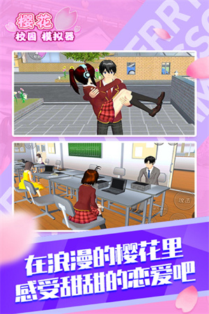 櫻花校園模擬器1.039.57最新版截圖0