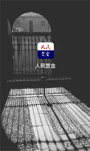 人民賞金  截圖2