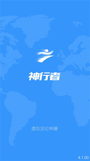 神行者虛擬位置軟件免ROOT版截圖1