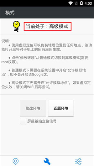 神行者虛擬位置軟件免ROOT版截圖2