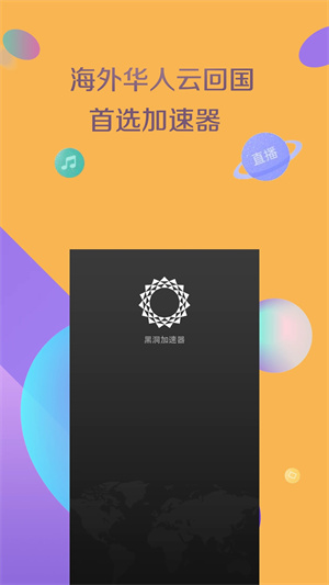 黑洞加速器永久免费VIP版截图1