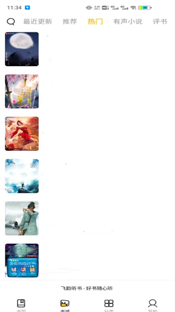 飞韵听书截图2