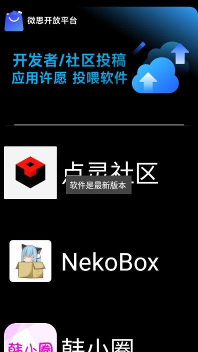 微思应用商店截图0