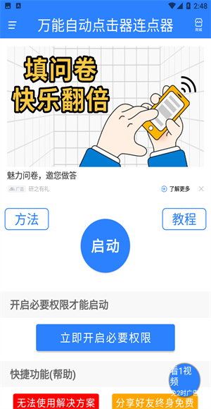 萬(wàn)能自動(dòng)點(diǎn)擊器截圖1