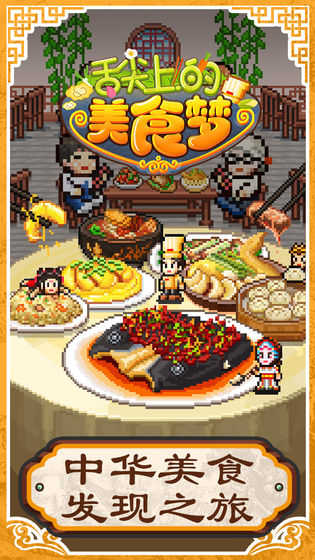 舌尖上的美食夢(mèng)中文版截圖2
