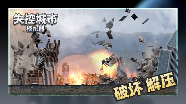 失控城市模拟器截图2