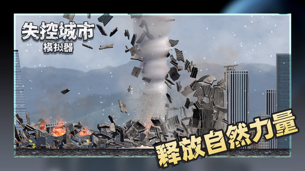 失控城市模拟器截图0