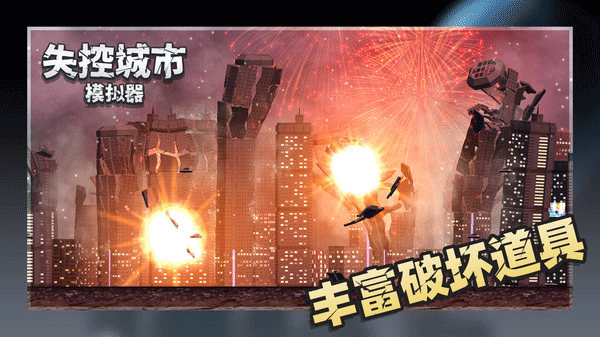 失控城市模拟器正版截图2