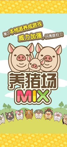 养猪场mix截图0