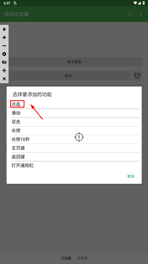 自動(dòng)連點(diǎn)器永久免費(fèi)版截圖1