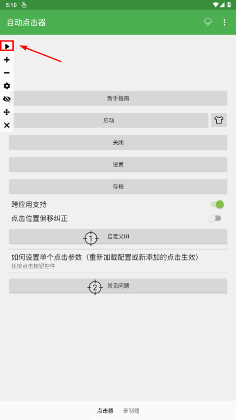 自動(dòng)連點(diǎn)器永久免費(fèi)版截圖2
