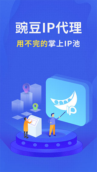 豌豆代理截圖0