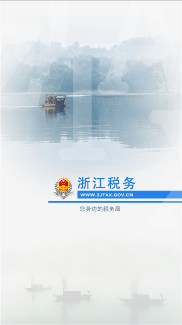 浙江税务截图0