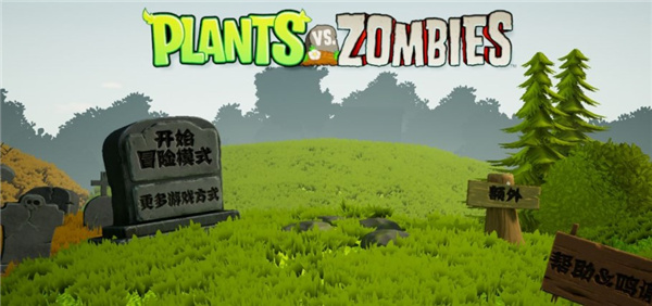 植物大战僵尸3d版截图2