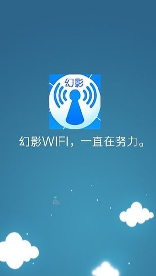 幻影wifi最新版截图3
