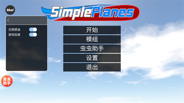 簡(jiǎn)單飛機(jī)漢化(模組)截圖0