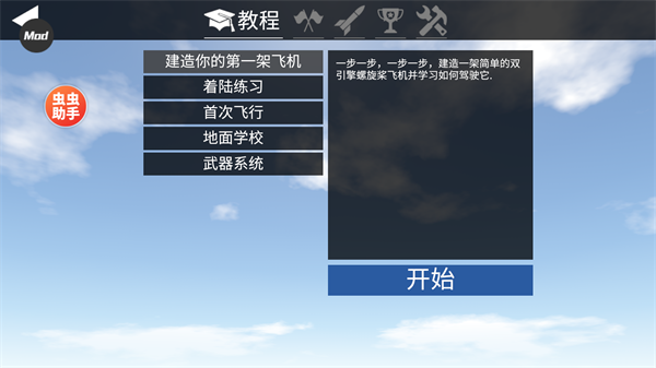 簡(jiǎn)單飛機(jī)漢化(模組)截圖2