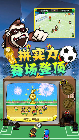 冠軍足球物語2不減反增截圖1