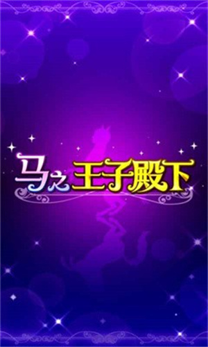 馬之王子殿下最新版截圖1