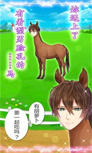 馬之王子殿下最新版截圖3