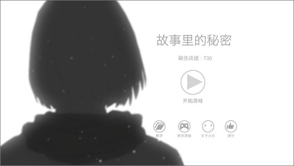故事里的秘密截圖0