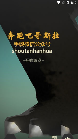 奔跑吧哥斯拉的怪兽截图0