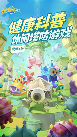 健康保衛(wèi)戰(zhàn)體驗服截圖1