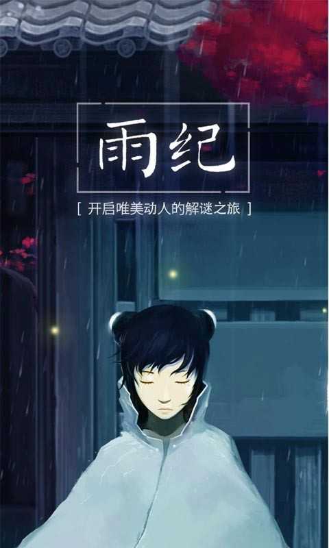 雨紀完整漢化版截圖0