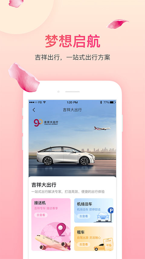 吉祥航空截圖0