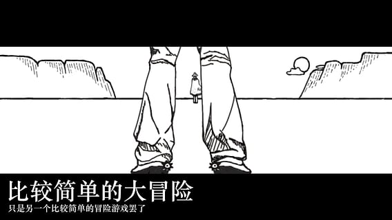 比較簡單的大冒險手機版截圖2