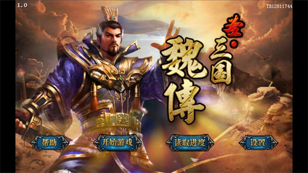 圣三國魏傳手機(jī)版截圖0