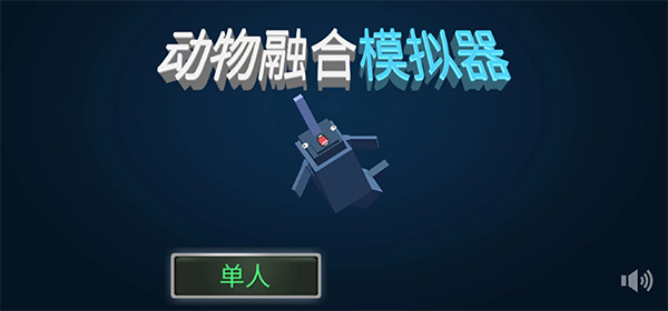 動物融合模擬器中文版截圖0