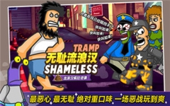 无敌流浪汉正版截图1