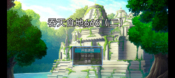 吞天食地666二臥龍傳截圖0