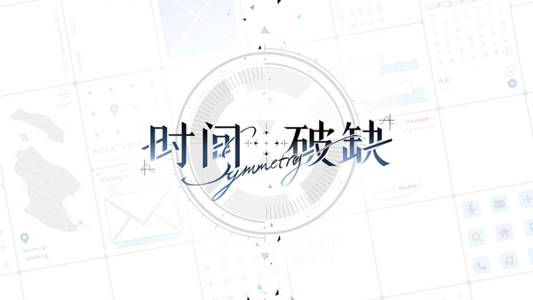 時(shí)間對(duì)稱性破缺游戲截圖0