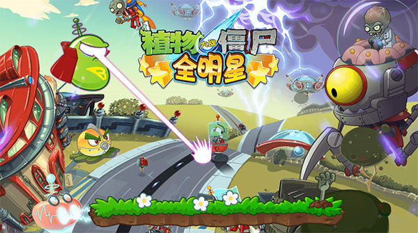 植物大戰(zhàn)僵尸全明星截圖3