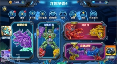 龍獸爭霸4無限零件版截圖4