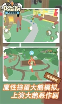 捣蛋鹅模拟器正版截图3