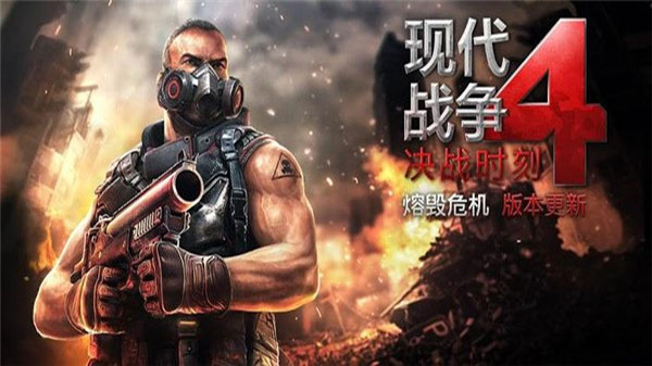 现代战争4决战时刻免谷歌汉化版截图0
