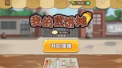 我的煎餅攤無廣告免費  截圖4