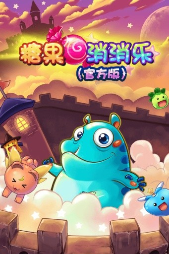 糖果消消乐免费版截图2