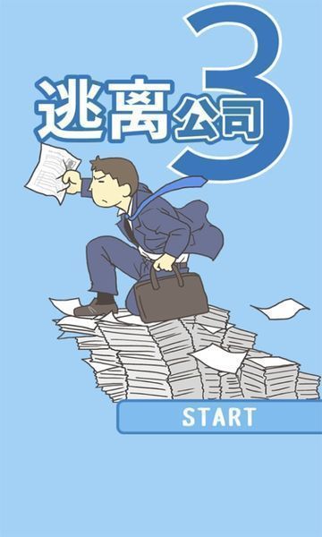 逃離公司3安卓版截圖2