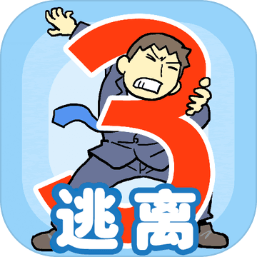 逃离公司3安卓版