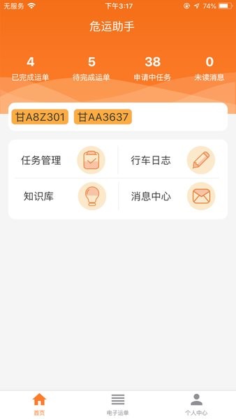危運(yùn)助手電子運(yùn)單截圖0