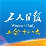 工人日报电子版